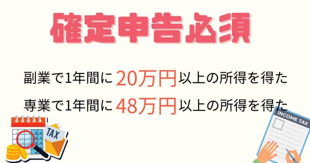 副業で所得が20万円以上なら確定申告が必要