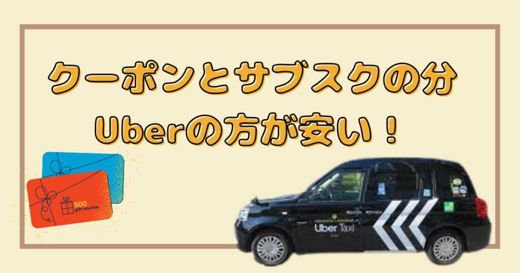 Uber Taxiと通常タクシーの料金比較