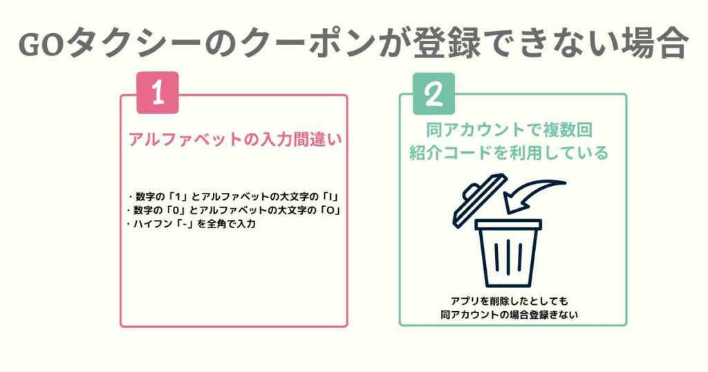 GOタクシーのクーポンが登録できない場合