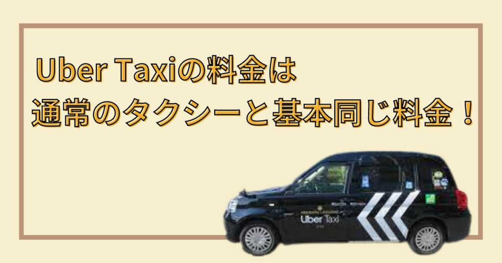 Uber Taxi（ウーバータクシー）の料金体系