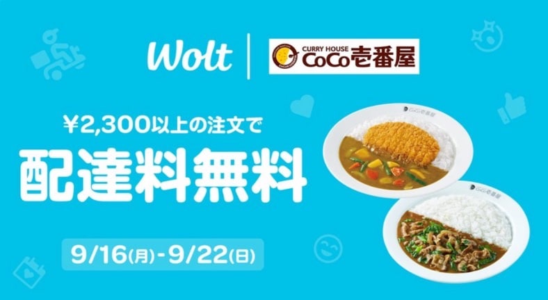 【CoCo壱番屋限定】2,300円以上のご注文で配達料無料