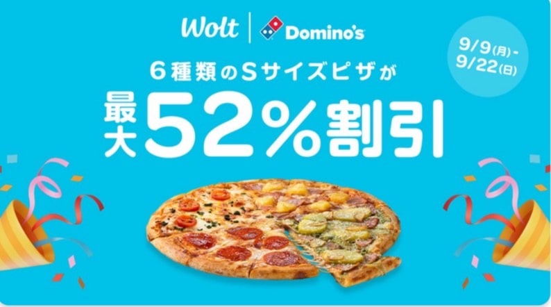 【ドミノピザ限定】6種類のSサイズピザが最大52％割引