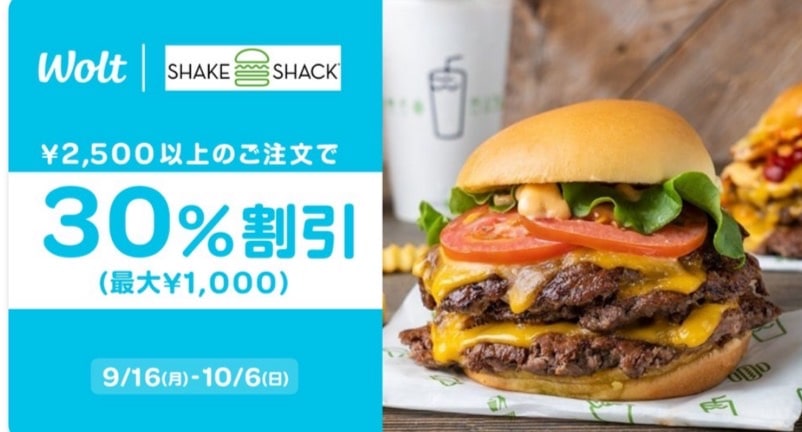 【SHAKE SHACK限定】2,500円以上のご注文で30％割引