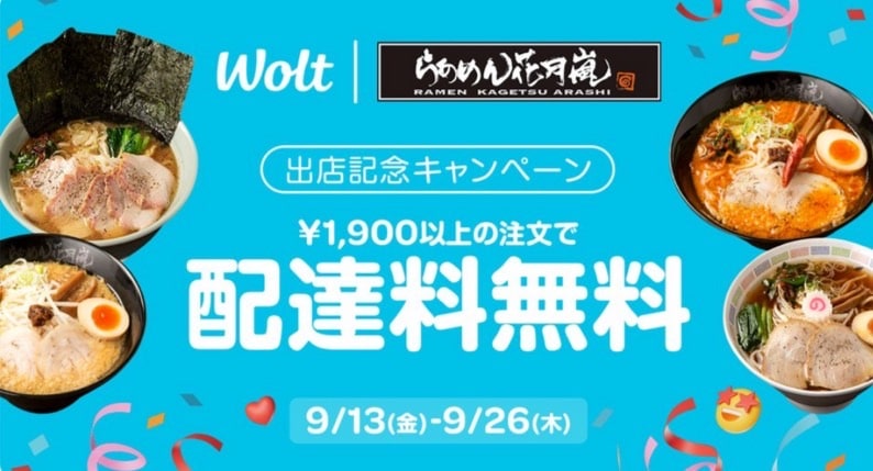 【らあめん花月嵐】1,900円以上のご注文で配達料無料