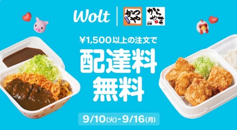 【かつや・からやま限定】1,500円以上のご注文で配達料無料