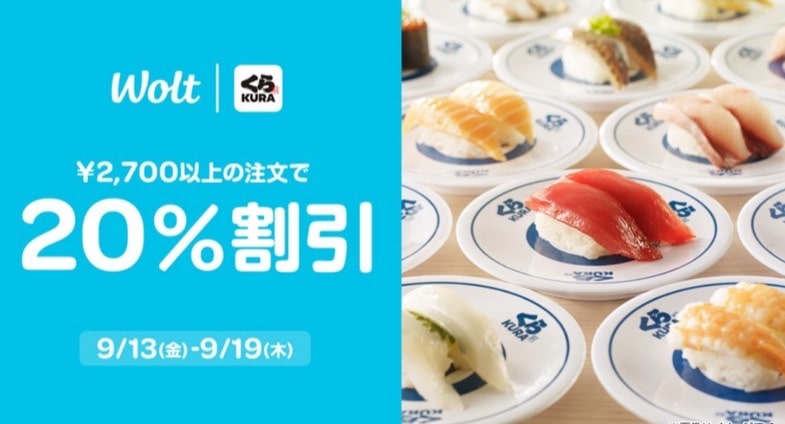 【くら寿司限定】2,700円以上のご注文で20％還元