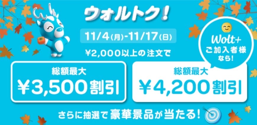 Wolt＋に加入の方限定！対象店舗にて2,000円以上の注文で総額最大4,200円割引