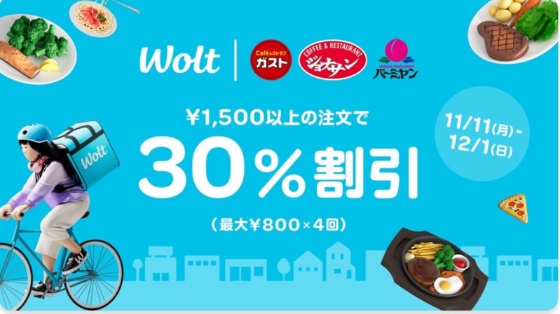 【ガスト・ジョナサン・バーミヤン】1,500円以上の注文で30％割引