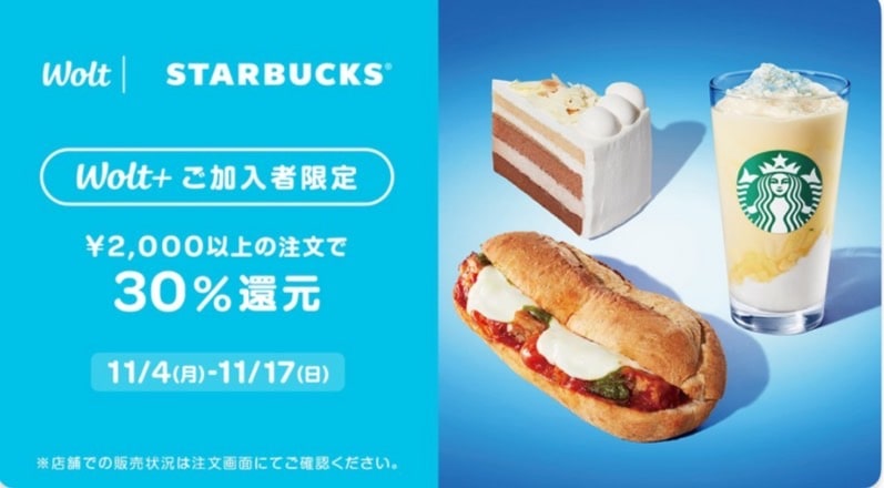 【Wolt＋ご加入者限定】スターバックスが30％還元