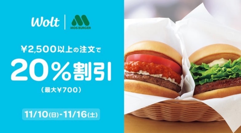 【Wolt×モスバーガー】2,500円以上の注文で20％割引