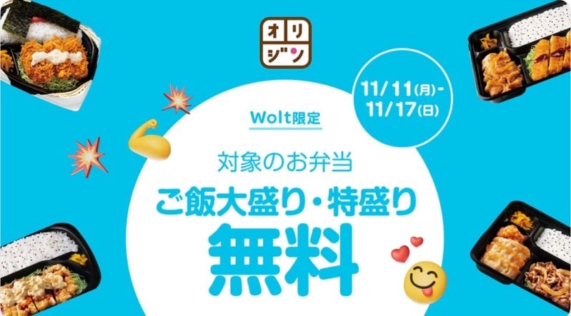 【オリジン弁当限定】対象のお弁当の購入でご飯大盛・特盛り無料！