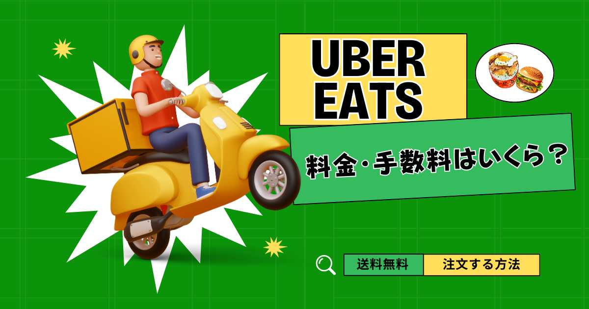 Uber Eats料金・手数料はいくら？