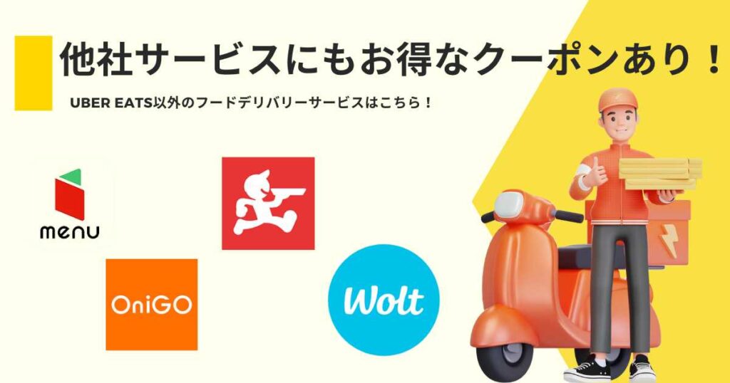 他社サービスにもお得なクーポンあり！