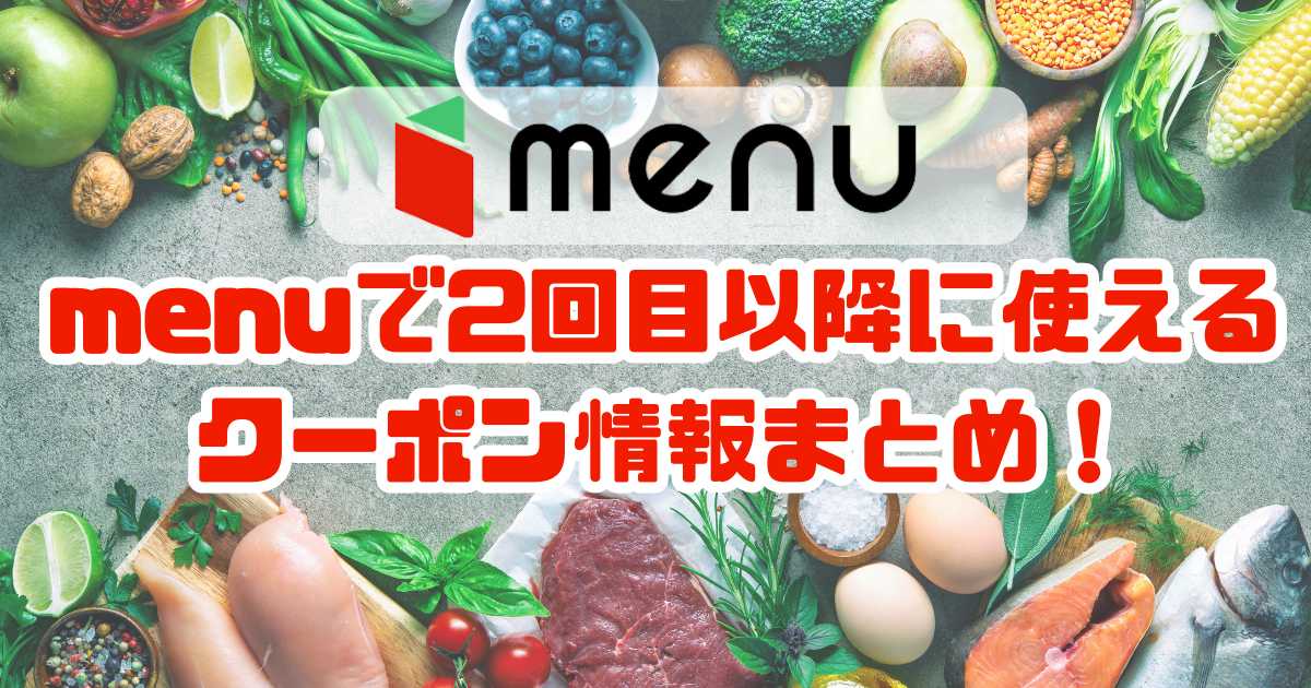 menuで2回目以降に使えるクーポン情報まとめ！