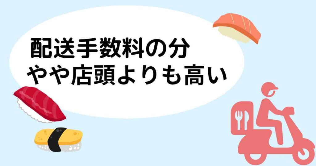 スシローの宅配・デリバリーは高い？