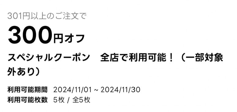 【スペシャルクーポン】301円のご注文で300円オフ！