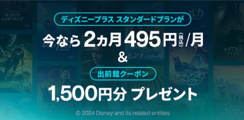 【出前館×ディズニープラス】期間限定！ディズニープラス入会キャンペーン