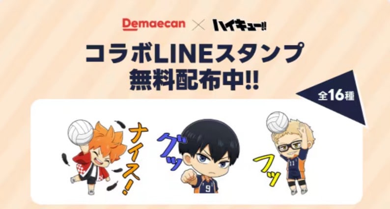 【LINEスタンプ】ハイキュー!!コラボLINEスタンプ無料配布中