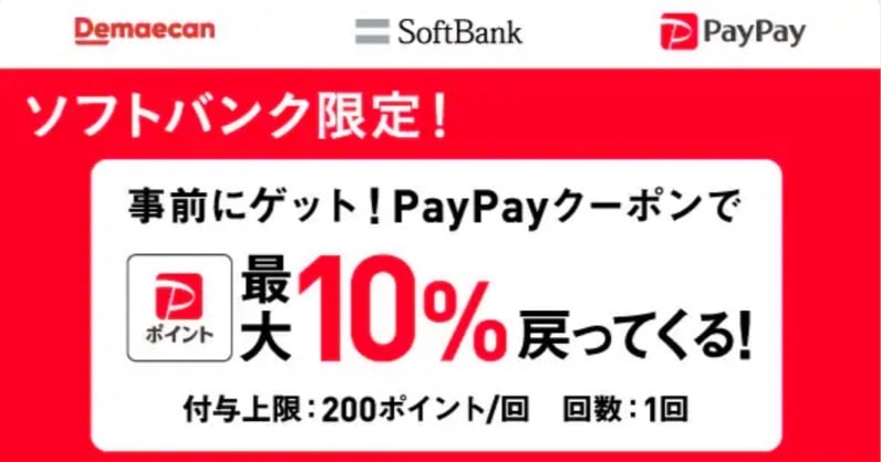 【ソフトバンクユーザー限定】PayPayクーポン最大10％還元