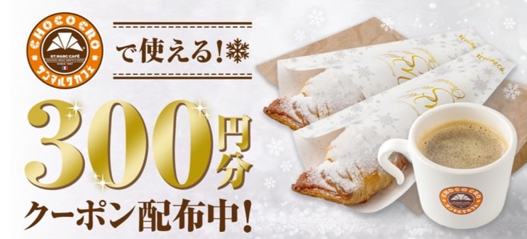 【サンマルクカフェ限定】300円分クーポン配布中