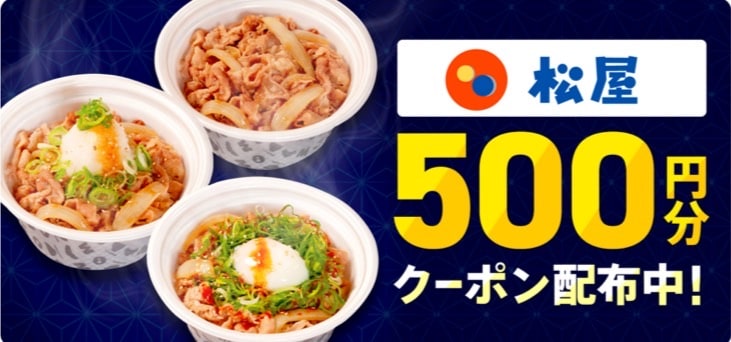 松屋で使える500円分クーポン配布中