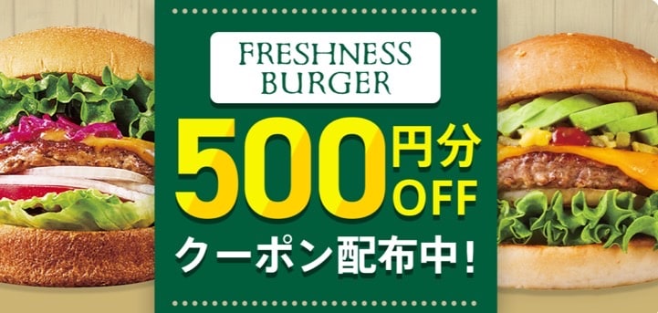 フレッシュネスバーガー500円分OFFクーポン配布中