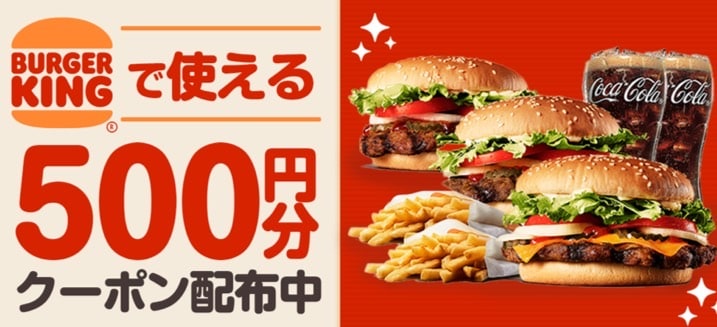 バーガーキングで使える500円分クーポン配布中