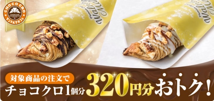 対象商品の注文でチョコクロ1個分320円分おトク！