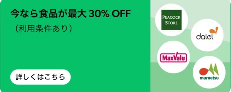 今なら食品が最大30％OFF