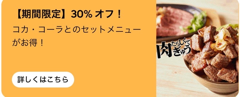 【期間限定】コカ・コーラとのセットメニューがお得！