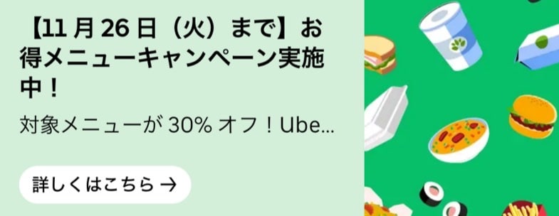 対象メニューが最大30％OFF