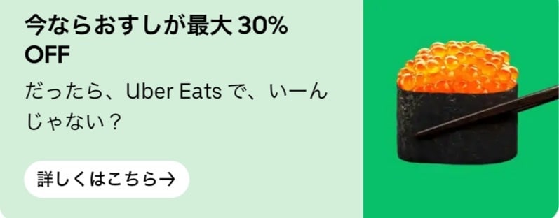 おすしが最大30％オフ