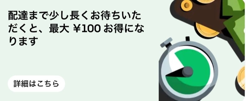 ゆっくり配達で最大100円お得！