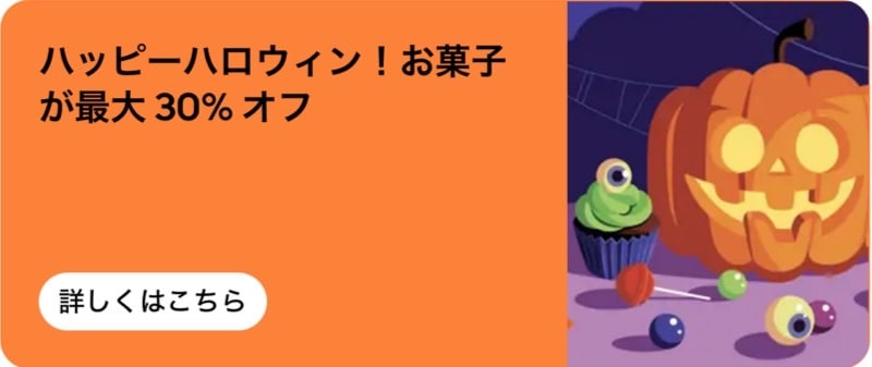 ハッピーハロウィン！お菓子が最大30％オフ！