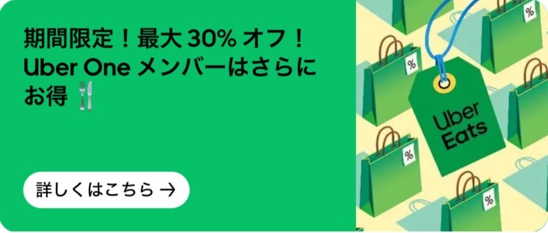 Uber Eats（ウーバーイーツ）2回目以降で使えるクーポンまとめ！