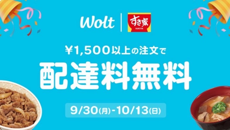 【Wolt×すき家】1,500円以上の注文で配達料無料