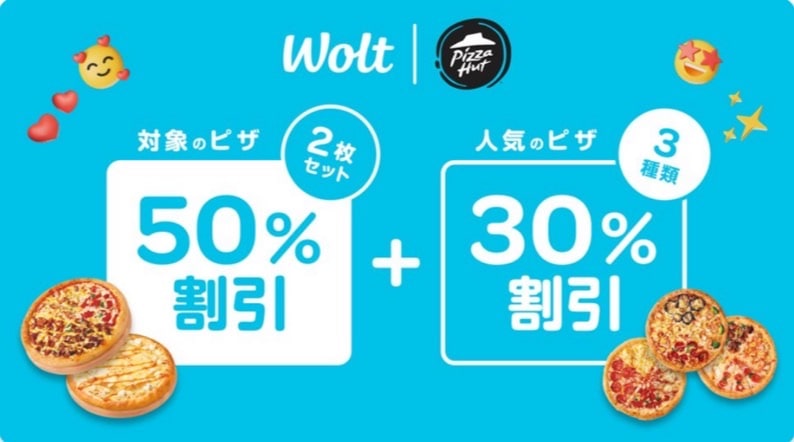 【Wolt×ピザハット】対象のピザ2枚セット50％割引＋人気のピザ30％割引