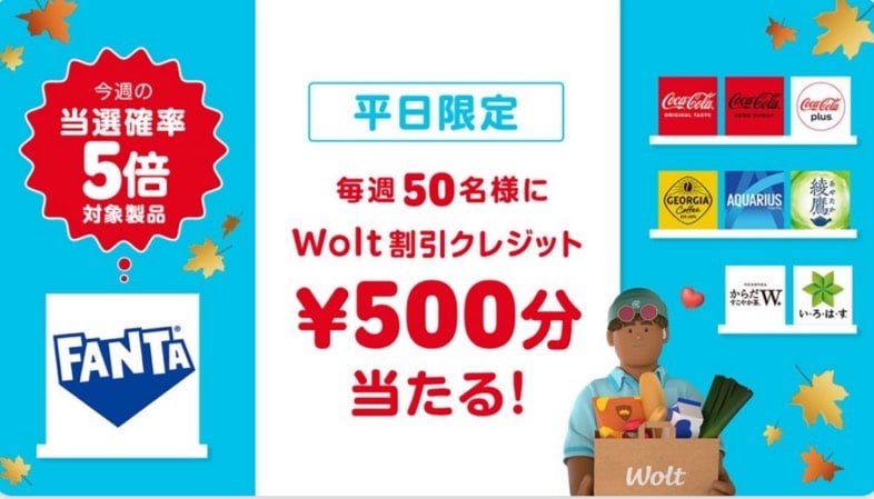 【平日限定】毎週50名様にWolt割引クレジットが500円分当たる！