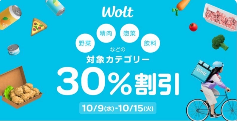 野菜・精肉などの対象カテゴリー30％割引