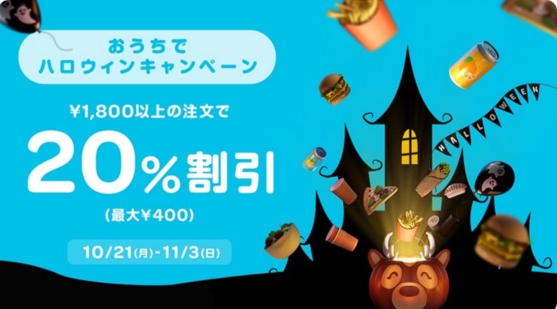 【ハロウィンキャンペーン】1,800円以上の注文で20％割引