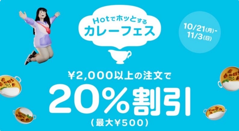 【カレーフェス】2,000円以上の注文で20％割引