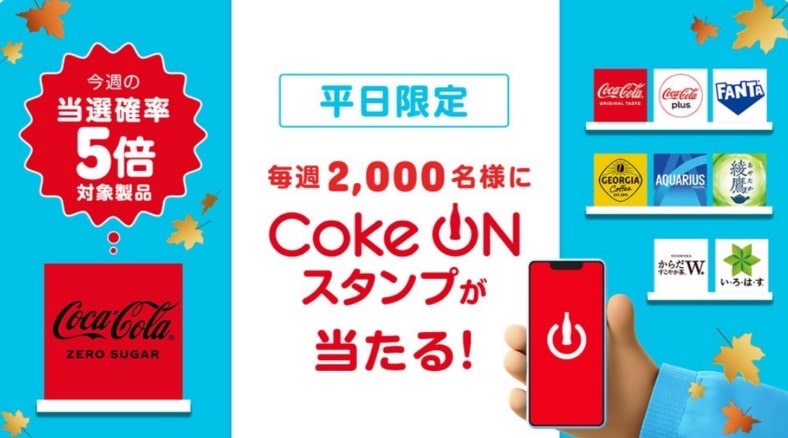 【平日限定】毎週2,000名様にCoke ONスタンプが当たる！