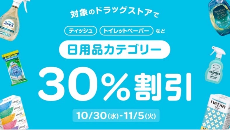 対象のドラッグストアで日用品カテゴリー30％割引