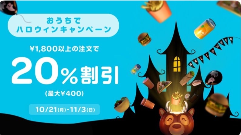 ハロウィンキャンペーン！1,800円以上の注文で20％割引