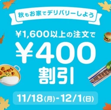 1,600円以上の注文で400円割引