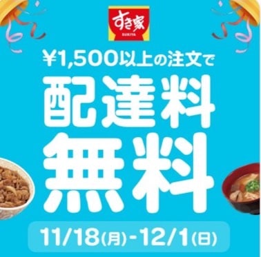 【すき家限定】1,500円以上の注文で配達料無料