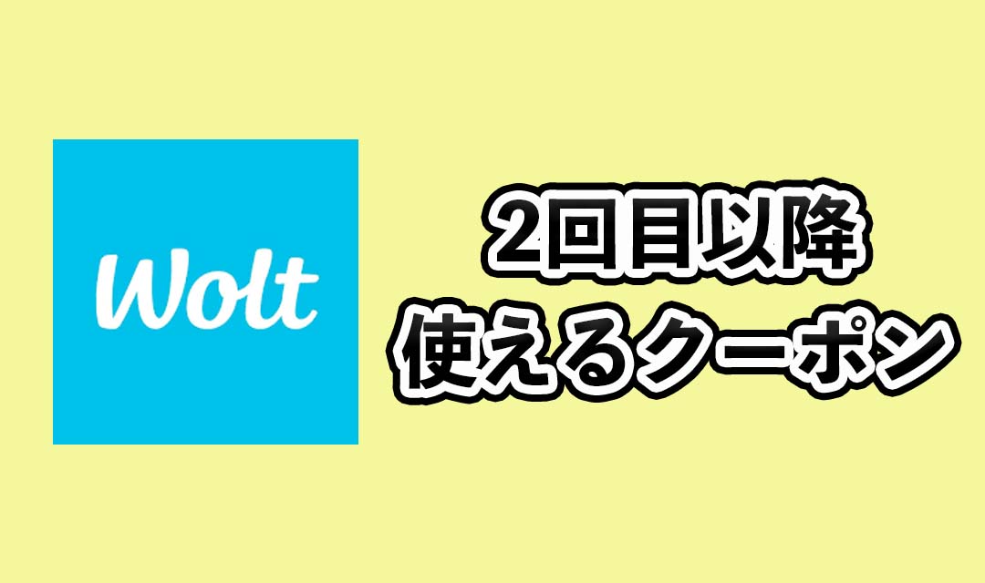 wolt2回目以降で使えるクーポン