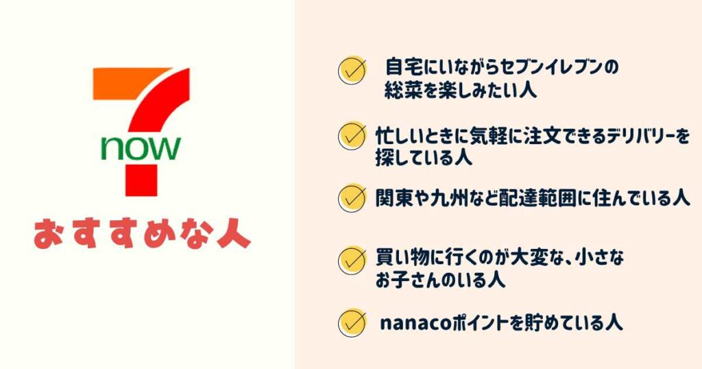 7NOW（セブンナウ）アプリの利用をおすすめする人