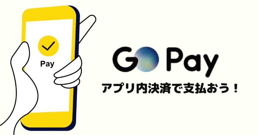 GOタクシークーポンの使い方！