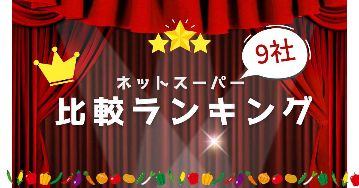 ネットスーパー9社比較ランキング